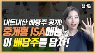 내돈내산 배당주 모두 공개 😎중개형 ISA에는 이 배당주를 담자!
