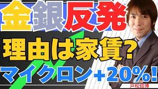 金・銀（ゴールド・シルバー）はなぜ反発したのか?理由は"家賃"とFRBの謎｜マイクロン決算一時+20%の衝撃【6/26　金・銀・米国株・日本株】