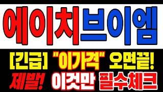 🟥 [에이치브이엠 주가전망] 월요일 반등 와도 중요한 건 욕심이 아니다 손실 줄이고 살아남는 대응이 먼저다 "초긴장" ⚠️
