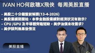 美股二十分鐘盤前解讀(13-4-2026)|美股業績期開始，本季金融股業績對經濟狀況有啟示?|CPU /GPU 及半導體齊臨短缺，美伊油價未改需求?|美伊談判無果後情況|IVAN HO 何啟聰