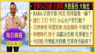 空軍$420億 大換馬 升跌股份 大執位？。BABA 沽貨手影 阿里 尚待最後一插？。建行 工行 中行 小心大戶有行動？。百濟神州 華潤置地 泡泡瑪特 不尋常？。內房股 升勢能否持續 空軍會否搞事？