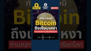 ทำไมช่วงนี้ Bitcoin ถึงเงียบเหงาท่ามกลางความตึงเครียดโลก? #bitcoin #บิทคอยย์ #moneyskill