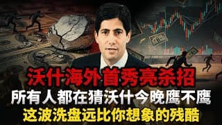 重磅预警！今晚9点半全球市场定生死！沃什海外首秀亮杀招，鹰派表态全是嘴炮演戏？黄金这波躲不掉了？#黄金#白银#财经#金价 