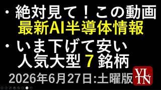 絶対見て！最新AI半導体最新情報。いま下げて安い人気大型７銘柄。６月２７日:土曜版～あす上がる株。最新の日本株情報～