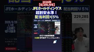 【6/29LIVE】JFEホールディングス超割安水準！配当利回り5% #日経平均株価 #投資