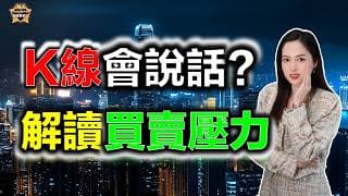 K線會說話? 解讀買賣壓力的最強基礎課！#投資 #港股 #美股