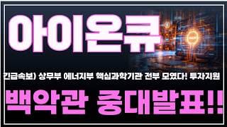 [아이온큐 주가분석] 긴급속보) 상무부 에너지부 등 핵심과학기관 전부 보였다! 투자지원 가속화. 백악관 중대발표!! #양자컴퓨팅주식 #아이온큐주가