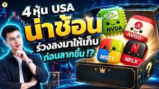 4 หุ้น USA “น่าช้อน” ร่วงลงมาให้เก็บ ก่อนลากขึ้น!? | จังหวะลงทุน | ห้ามพลาด!! #หุ้นอเมริกา