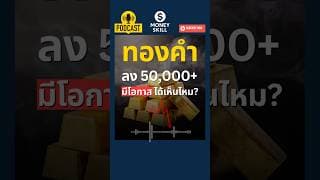 ทองคำลง 50,000+ จะมีโอกาสได้เห็นไหม? #moneyskill #ทองคำ