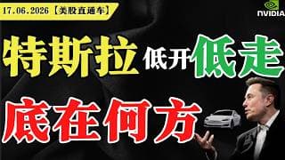 美股收跌，美联储放鹰？特斯拉低开低走，底在何方？英伟达二次探底？【美股直通车】2026.06.18 #sam谈美股 #美股分析 #tsla #nvda #特斯拉 #英伟达