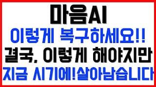 [마음ai 주가전망] 💥집중💥이렇게 복구하세요!! 결국, 이렇게 해야지만, 지금 시기에! 살아남습니다