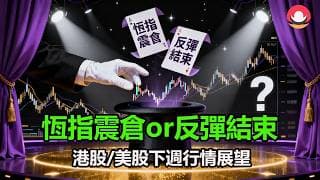 港股/美股下週展望｜恆指：震倉洗盤or反彈結束？｜納指：持續創新高，何時有風險？｜熱門股點評：騰訊、巴巴、英偉達、特斯拉！26-5-15｜#恆指#期指#港股#美股#下週展望#致富學院