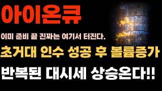 [아이온큐 주가전망] 초거대 인수 성공 후 볼륨증가 반본된 대시세 상승 온다!!