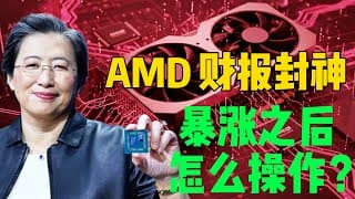 美股AMD财报前瞻：AI营收剑指150亿，股价翻倍后还能不能追？苏姿丰的关键一战！NVDA AAPL MU CLS