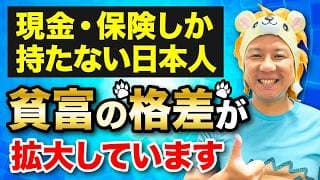 【超重要】現金・保険しか持たない日本人と資産運用を堅実にしている日本人で貧富の格差が拡大しています！米国株FIRE！インフレ対策をしよう！