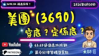 💎📊美團 (3690.hk) 觸底反彈 10%？大戶流入 2 億真相揭秘！🚀🤔