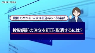 投資信託の注文を訂正、取消するには？｜動画でわかる「みずほ証券ネット倶楽部」（2025年10月時点）