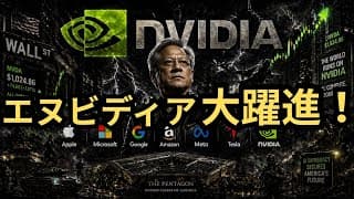 【復活】「エヌビディアの時代は終わりません」