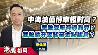 【港股格局】港股今周反彈持續？美伊衝突再升溫，現宜短炒油股？廣汽、賽力斯發盈警，車股有貨點算？嘉賓：李偉傑  Jason) 13.07.2026｜#中海油｜#中石油｜#比亞迪｜#吉利