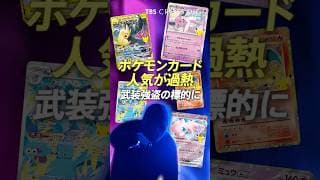 ポケモンカード人気が過熱 武装強盗の標的に #ポケモン #ポケカ #中川雅博 #crossdig #tbs