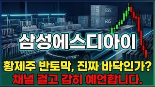 [삼성SDI 주가 전망] 미국 합작공장 ESS 전환메르세데스벤츠 첫 배터리 공급 2조 수주 32퍼 깊은 폭락 지금이 매수타이밍 #삼성SDI주가전망 #삼성SDI목표가 #삼성SDI