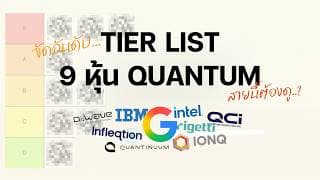 จัดอันดับ 9 หุ้น Quantum! ดูแล้วจะเข้าใจธุรกิจนี้เพิ่มขึ้นแน่นอน
