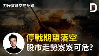 停戰期望落空 股市走勢岌岌可危？  陳刀仔（可打開CC字幕）