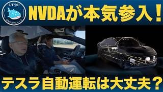 【注目】エヌビディが本気で参入！テスラ自動運転は大丈夫なのか！？