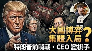 20分鐘懶人包看懂特朗普訪華前哨戰！習特會前夕 Elon Musk、Tim Cook 集體被入局？頂級 CEO 成為地緣政治工具背後的利益交換？揭秘新一輪政商綑綁｜保費融資是甚麼？ - 快閃拆解經濟