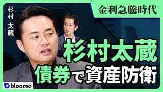 【杉村太蔵×新刊】金利急騰時代の資産防衛｜ついに債券は復権するのか