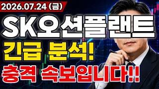 [SK오션플랜트 주가전망] 충격적인 소식!! 신재생 에너지 수요 폭증에 대규모 호재 터진다!? 마지막 기회 지금일까?! #SK오션플랜트주가전망 #SK오션플랜트 #SK오션플랜트전망