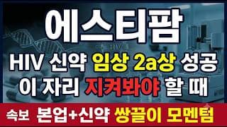 [에스티팜 주가 전망] 임상 성공+CDMO 세계 3위, 매물벽 안에서 아래꼬리 반등! #에스티팜 #에스티팜주가 #에스티팜주가전망