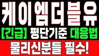 🟥 [케이엠더블유 주가전망] 내일 반등 와도 중요한 건 욕심이 아니다 손실 줄이고 살아남는 대응이 먼저다 "초긴장" ⚠️
