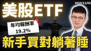 【新手買美股ETF】富邦00662 vs 中信009800｜納斯達克100「報酬差很大」新手必看！#caven投資成長家 #美股etf #美股投資 #