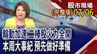 FED會議與法說會,將影響台股?押寶新漲價效應+Q2財報績優股?龍頭廠帶頭漲價+新技術應用 封測股多頭續攻?｜20260706(周一)股市現場(完整版)*鄭明娟(李蜀芳×蔡明翰×謝明哲)