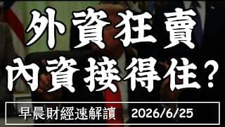 2026/6/25(四)美光報喜 外資狂賣 內資接得住?金銀油、比特幣重挫 流動性告急?【早晨財經速解讀】