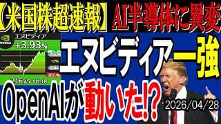 【米国株超速報】ついにAI業界の巨人たちが動き始めました #nvidia #openai #半導体