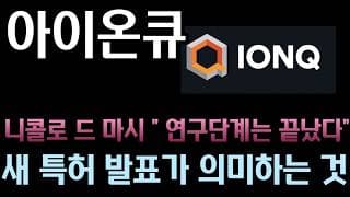 [아이온큐 분석]     드 마시 "연구 단계는 끝났다".. 이제 공학과 제조, 확장 단계 l 아이온큐 새 특허로 못 쓰던 원자를 씁니다