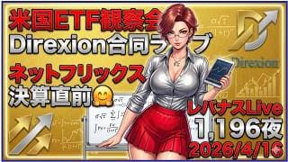 米国ETF観察会 Direxion合同ライブ ネットフリックス決算直前🤗 レバナスLive 1,196夜 2026/4/16