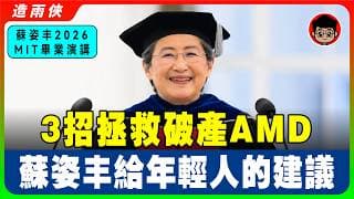 台灣之光！蘇姿丰MIT畢典演講：壞學生也能成功，別等到AI替代你，聰明的學生更危險！【中英字幕】AMD CEO蘇姿丰給年輕人的人生建議：聽完蘇姿丰 MIT 演講哭了… 學英文 學英語 中英翻譯