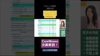 コアウィーブ(CoreWeave)決算解説！スナック花子切り抜き！ #米国株 #nisa