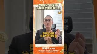 群創不只做面板市場突然重新關注它#高閔漳 #投資 #台股 #群創 #面板 #ai #台股 #股市