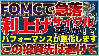 【超重要】本格的な利上げサイクルへ？知らないとまずい！長期投資で重要な事。 #米国株 #貴金属 #コモディティ