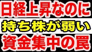 【異常相場】日経上昇なのに持ち株が上がらない理由…資金が集中する銘柄と置いていかれる銘柄の差