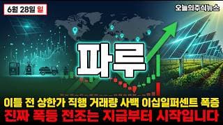 [파루 주가 전망] 영농형 태양광 미국 알라모 양축추적식 시스템 글로벌 진출 사상최고 49퍼 폭락 후 상한가 외인 50만주 폭매도 #파루주가전망 #파루목표가 #파루