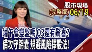 資金與產業面互相擠壓 下半年何去何從?當AI燒得發燙 高冷男神站上C位?炫哥講股團隊看大勢:5月轉折成形.7月走勢停看聽!｜20260619(周五)股市現場(完整版)*曾鐘玉(孔祥慈×謝晨彥×劉健宇)