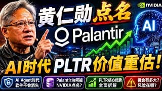 黄仁勋点名 Palantir：AI Agent时代，PLTR真正价值才刚开始？