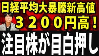 【速報】日経平均株価、戦後最高値更新、3200円大暴騰！トランプ大統領、イランと停戦合意ニュースでリスク資産流入