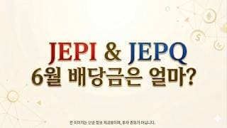 [6월 배당 속보] JEPI JEPQ