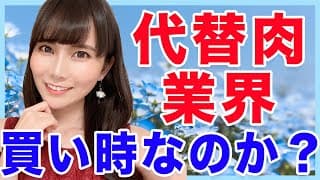 【ビヨンドミート】代替肉業界は今買い時なのか？現状と今後の見通し【インポッシブルフーズ】